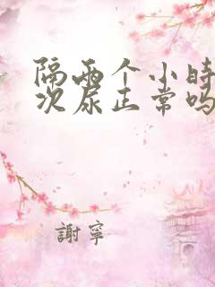 隔两个小时拉一次尿正常吗