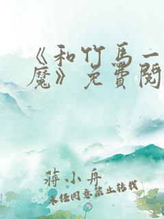 《和竹马一起驱魔》免费阅读