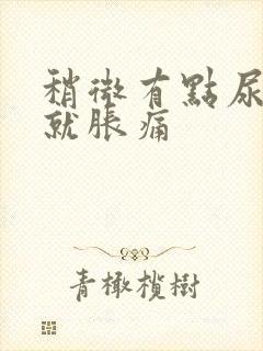 稍微有点尿小腹就胀痛