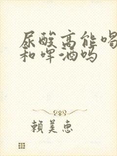 尿酸高能喝白酒和啤酒吗