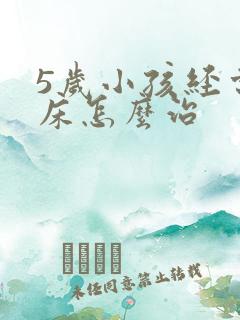 5岁小孩经常尿床怎么治