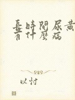 长时间尿黄尿会有什么病