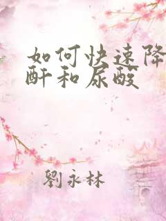 如何快速降低肌酐和尿酸