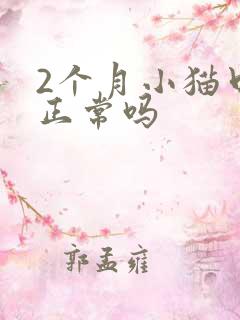 2个月小猫口臭正常吗