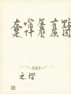 左嘴唇有点抽搐是什么原因