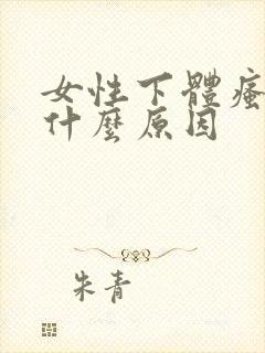 女性下体瘙痒是什么原因