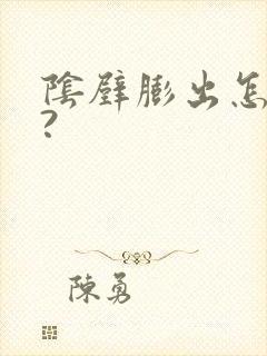 阴壁膨出怎么治?