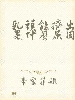 乳头能挤出液体是什么原因