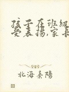 孩子在班级群里受表扬,家长回复什么