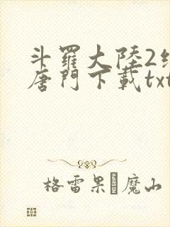 斗罗大陆2绝世唐门下载txt