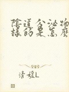 阴道分泌物是水样的是怎么回事