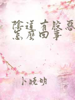 阴道有股恶臭味怎么回事