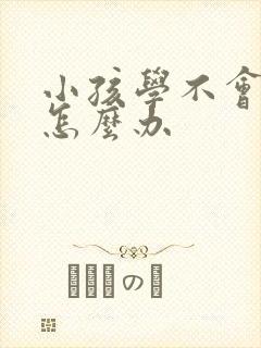 小孩学不会拼音怎么办