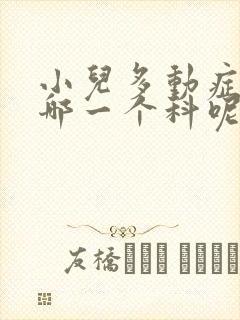 小儿多动症是看哪一个科呢