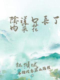 阴道口长了一个肉菜花