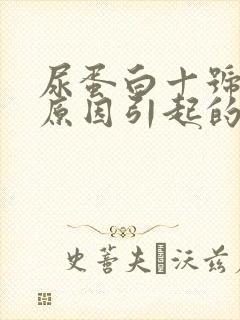 尿蛋白十号什么原因引起的