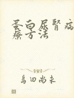 蛋白尿肾病的治疗方法