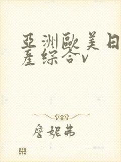 亚洲欧美日韩国产综合v