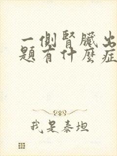 一侧肾脏出现问题有什么症状