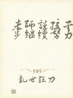 老师说孩子有进步继续努力怎么回复