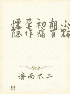 怀孕初期小腹隐隐作痛有点出血怎么回事