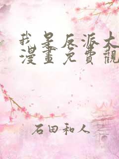 我是反派大小姐漫画免费观看下拉式