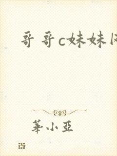 哥哥c妹妹网站