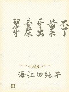 儿童牙齿不掉从牙床出来了怎么办