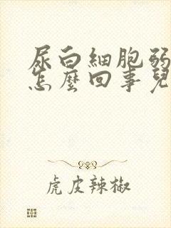 尿白细胞弱阳是怎么回事儿啊