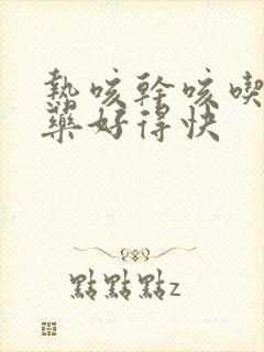 热咳干咳吃什么药好得快