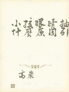 小孩眼睛抽动是什么原因引起的