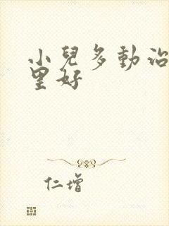 小儿多动治疗哪里好