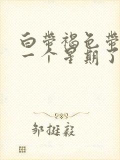 白带褐色带血丝一个星期了