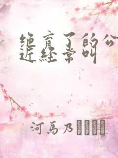 绝育了的公猫最近经常叫