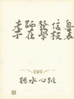 老师发信息说孩子在学校表现不好怎么回复