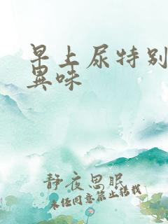 早上尿特别黄有异味