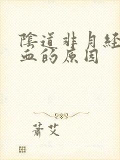 阴道非月经期流血的原因