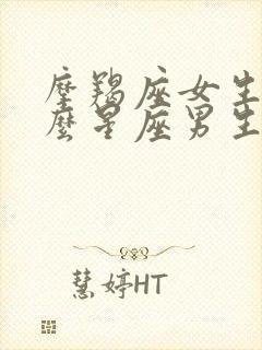 摩羯座女生和什么星座男生最配对