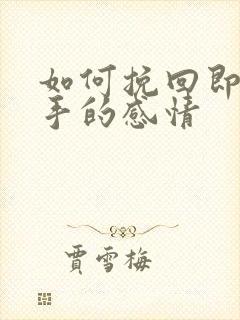 如何挽回即将分手的感情