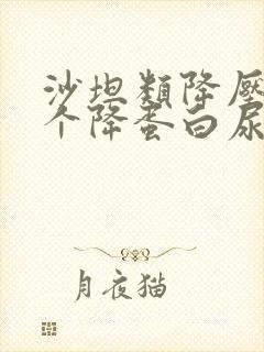 沙坦类降压药哪个降蛋白尿好