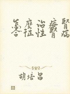 怎么治疗肾病综合征性肾病综合征