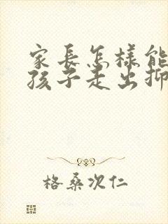 家长怎样能帮助孩子走出抑郁