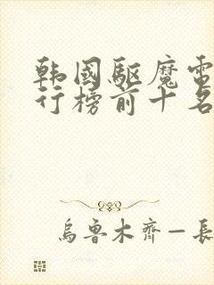 韩国驱魔电影排行榜前十名