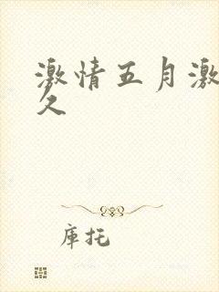 激情五月激情久久