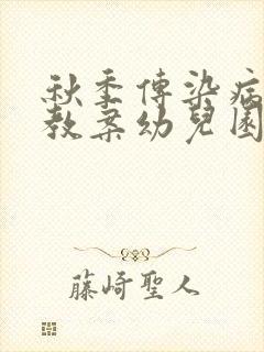 秋季传染病预防教案幼儿园