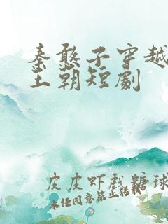 秦憨子穿越大乾王朝短剧