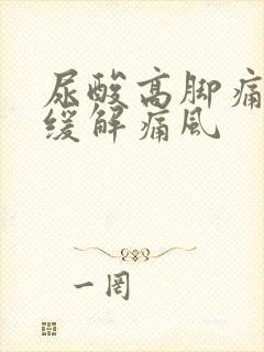 尿酸高脚痛怎么缓解痛风