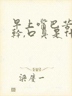 早上嘴巴苦,口干,口臭是什么原因