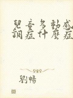 儿童多动感统失调症什么症状