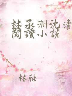 林承洲沈清免费阅读小说